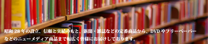 DVDフリーペーパーなどのニューメディア商品まで幅広く皆様にお届けしております。